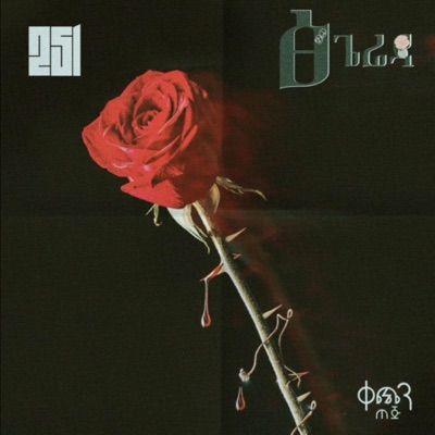 Tsegereda (feat. 251) - Single