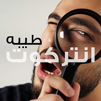 انتركوت - Single