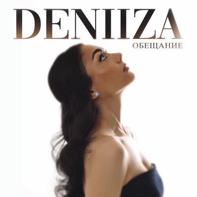 Обещание - Single