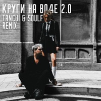 Круги на воде 2.0 (Remix) - Single - Никита Кунов, TANCUI & SOULF