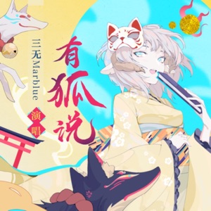 有狐说 - Single