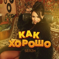 Как хорошо - Single - SERZH