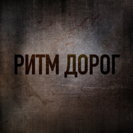 Журавли (Ремейк) Ритм Дорог