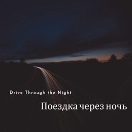 Поездка через ночь (Drive Through the Night) (feat. nicebeatzprod.) voxeaa