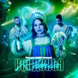 Колдунья (Black wave Remix) Zaxarov & Semasound