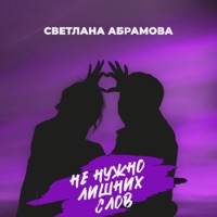 Не нужно лишних слов - Single - Светлана Абрамова