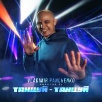 Танцуй - Танцуй - Single - Vladimir Panchenko & Faktor 2