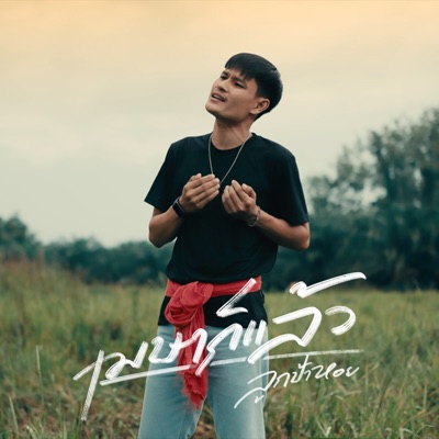 ลูกป้าหอย - เมษาก็แล้ว