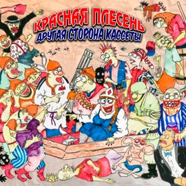 Зарплата и любовь Красная Плесень