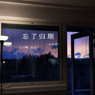 忘了归期 (说唱版) - Single