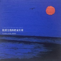 你透支我的似水年华 - Single - 队长的小斑鸠 & 周潇齐