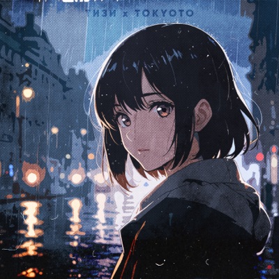 Глупая - Single