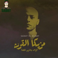 مزيكا القرن 21 - Sadat & Wegz