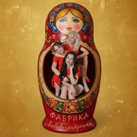 Любовь-матрёшка - Single - Fabrika
