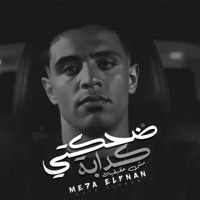 ضحكتي كدابه - Single - Meha Elfanan