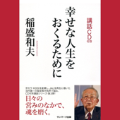 幸せな人生をおくるために