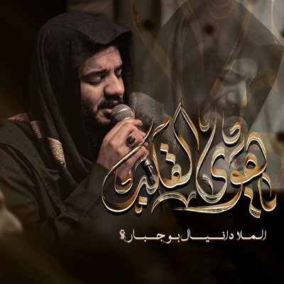 Danial BoJbarah - يا هوى القلب
