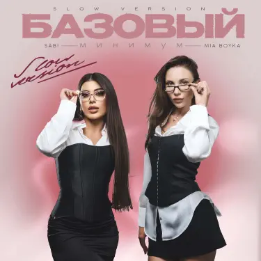 Базовый минимум (Slow Version)