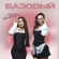 Базовый минимум (Slow Version) - SABI & MIA BOYKA