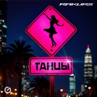 Танцы - Single - Rakurs