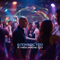 Я тебя люблю 2.0 - Single - Blokbaster