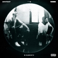 В одного (feat. Truwer) - Single - Skryptonite