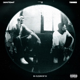 В одного (feat. Truwer) Skryptonite