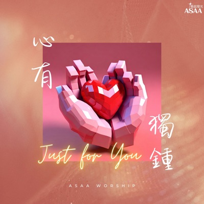 心有獨鍾 (feat. 周子寒 & 胡藝芬) - Single
