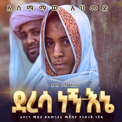 "ደረሳ ነኝ እኔ"  አስማመዉ አህመድ  Deresa Negn Ene  Amharic Neshda