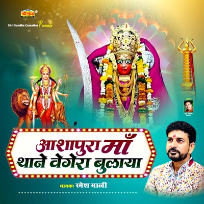 Aashapura Maa Thane Vegera Bulaya