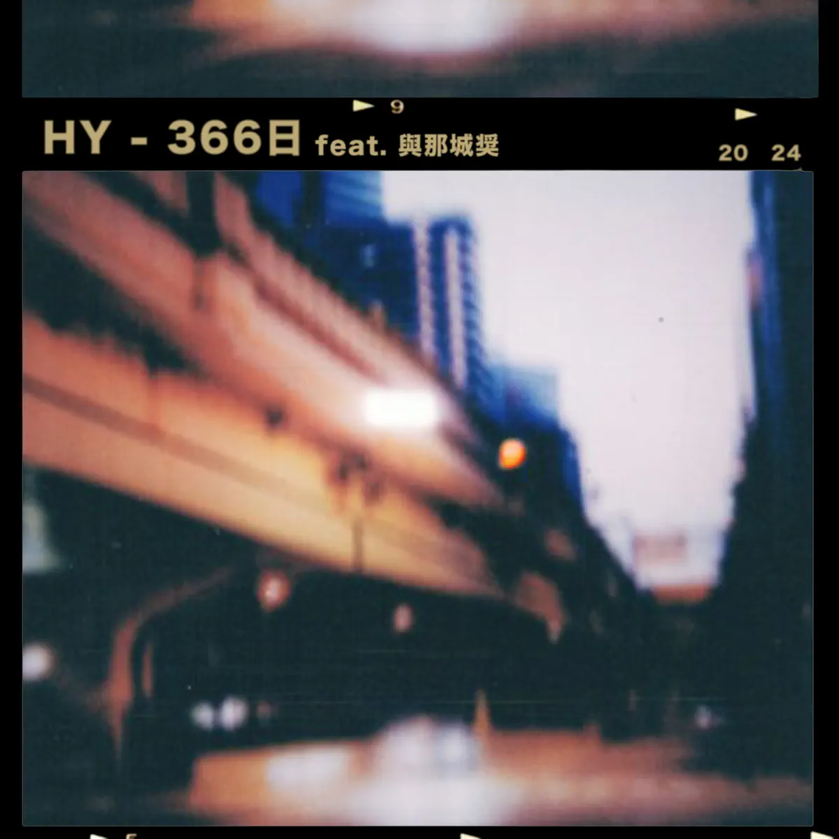 HY - 366日 (feat. 与那城奨 / 大桥卓弥) - Single (2024) [iTunes Plus AAC M4A]-新房子