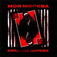 Моя Москва - Single - Красное Дерево