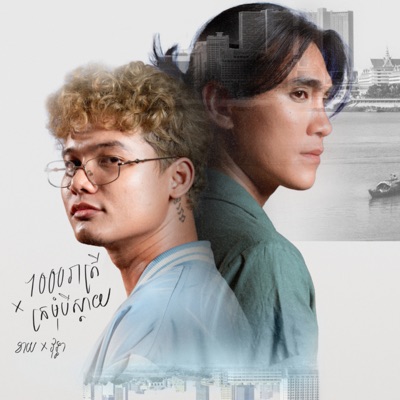 1000រាត្រី / ក្រមុំបីស្តាយ - Single