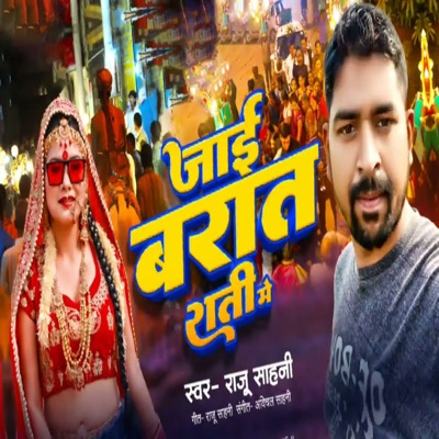 Jai Barat Rati Me - Single