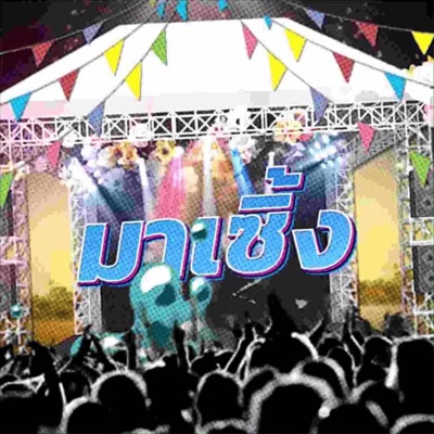 มาเซิ้ง (feat. AUTOGEMO, SUNSWAGG, 2PRISEY, PEE PRICE, N0RMA1, JAYNYCHAN & FUSO) - Single
