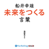 船井幸雄 未来をつくる言葉