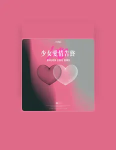 兔兔酱宝を聴いたり、ミュージックビデオを鑑賞したり、経歴やツアー日程などを確認したりしましょう！