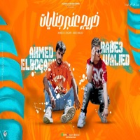 خريج عنبر جنايات - Single - ربيع وليد & Ahmed El Dogary