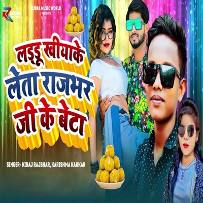 Laddu Kheeyaake Leta Rajbhar Ji ke beta - Single