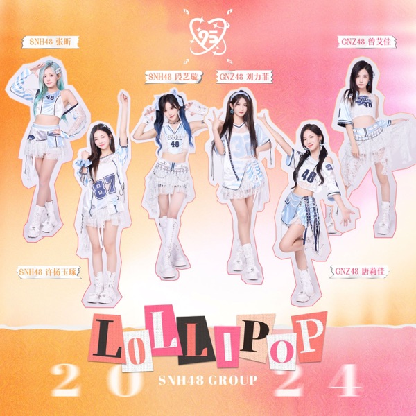 LOLLIPOP (SNH48 GROUP 95LINE 巡演 2024)