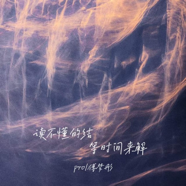 读不懂的结等时间来解 - Single