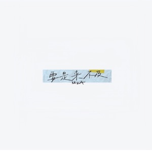 要是来不及 - Single