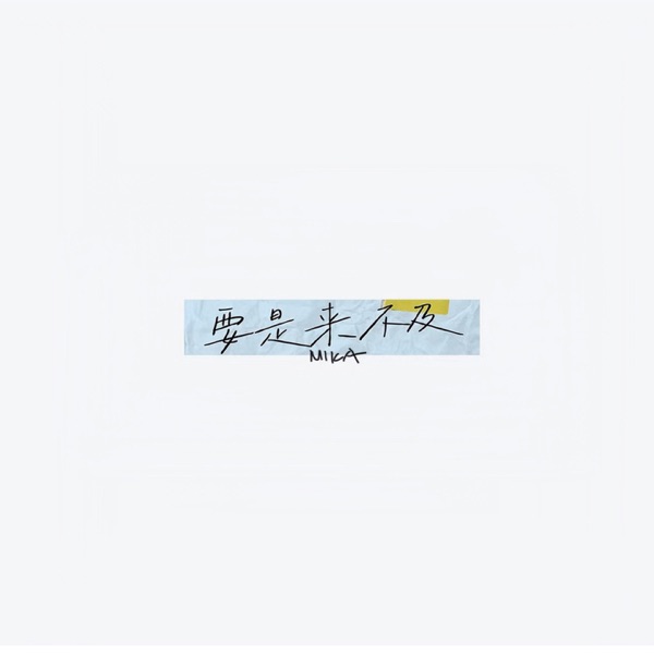 要是来不及 - Single