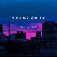 恋爱之银河英雄传说 - Single - 怪怪Zziaga & 贾义秉