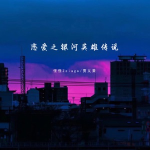 恋爱之银河英雄传说 - Single