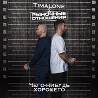 Чего-нибудь хорошего - Single - TIMALONE & Rynochnye Otnosheniya