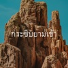 กระซิบยามเช้า - Single