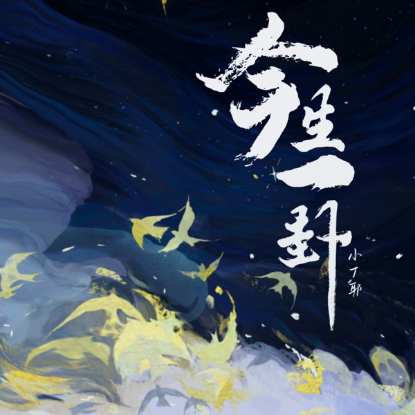 今生一卦 (女版) - Single