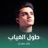 طول الغياب