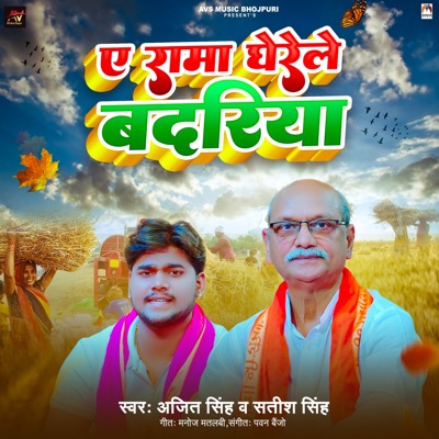 Ae Rama Gherele Badariya - Single